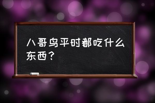 八哥鸟喜欢吃什么 八哥鸟平时都吃什么东西？