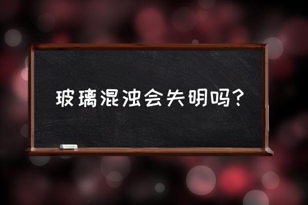 玻璃体混浊后果是什么 玻璃混浊会失明吗？