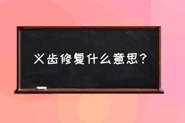 义齿修复类型 义齿修复什么意思？