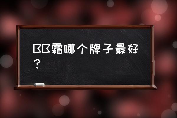 bb霜排行榜前十名全部 BB霜哪个牌子最好？