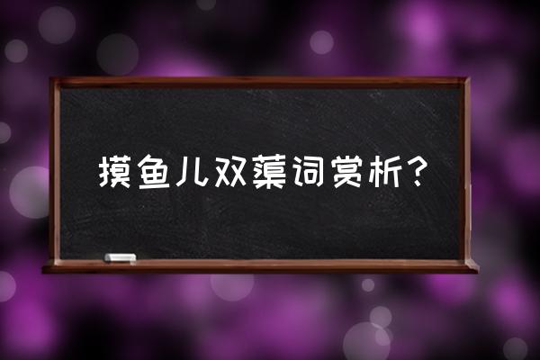 元好问摸鱼儿的主角 摸鱼儿双蕖词赏析？