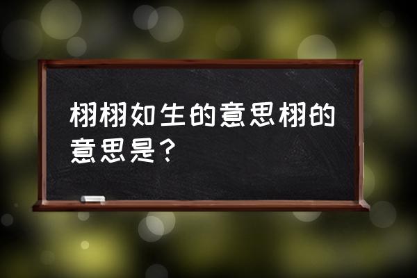 栩栩栩如生是什么意思 栩栩如生的意思栩的意思是？