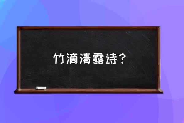 荷风送香气是什么现象 竹滴清露诗？