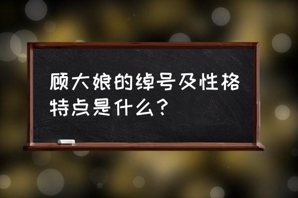 母大虫是什么意思 顾大娘的绰号及性格特点是什么？