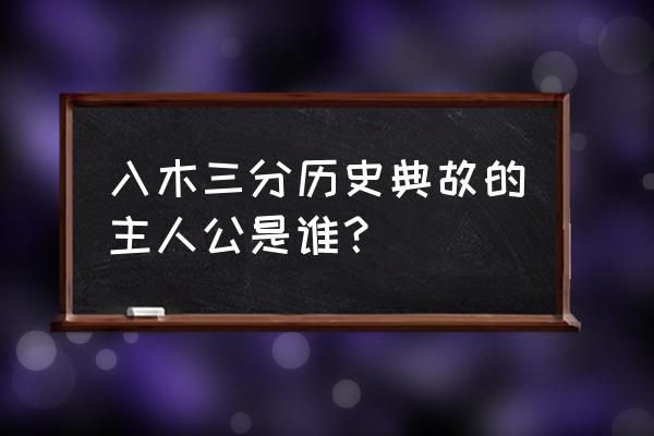 入木三分的主人历史人物 入木三分历史典故的主人公是谁？