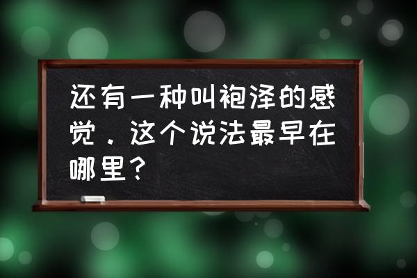 袍泽之谊的典故 还有一种叫袍泽的感觉。这个说法最早在哪里？