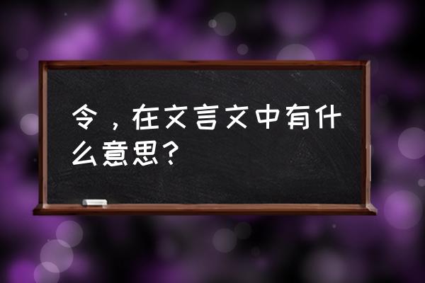 不令而行令的意思 令，在文言文中有什么意思？