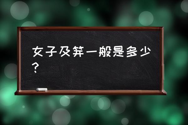 女子弱冠之年是多少岁 女子及笄一般是多少？