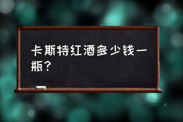 卡斯特戴维斯红酒 卡斯特红酒多少钱一瓶？