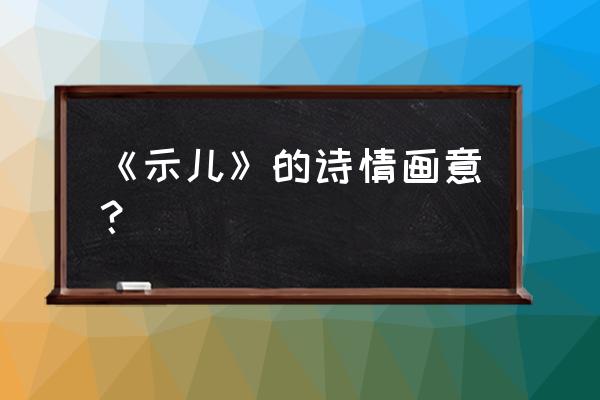 示儿诗意简写 《示儿》的诗情画意？