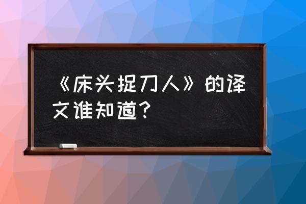 床前捉刀人 《床头捉刀人》的译文谁知道？