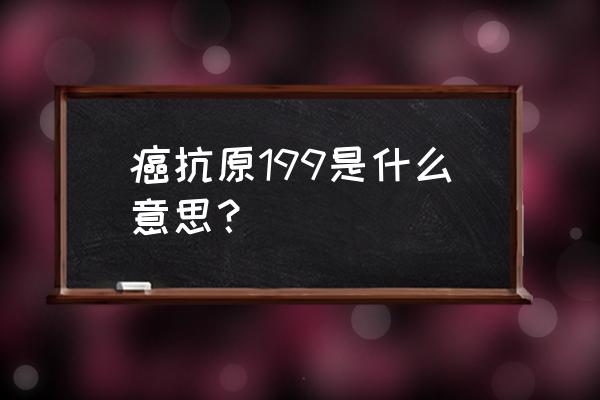 糖类抗原199为56高吗 癌抗原199是什么意思？