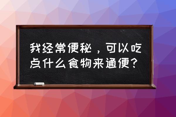 6大清肠通便食物 我经常便秘，可以吃点什么食物来通便？