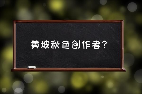 张继简介及作品 黄坡秋色创作者？