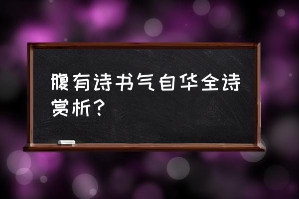 腹有诗书气自华即评 腹有诗书气自华全诗赏析？