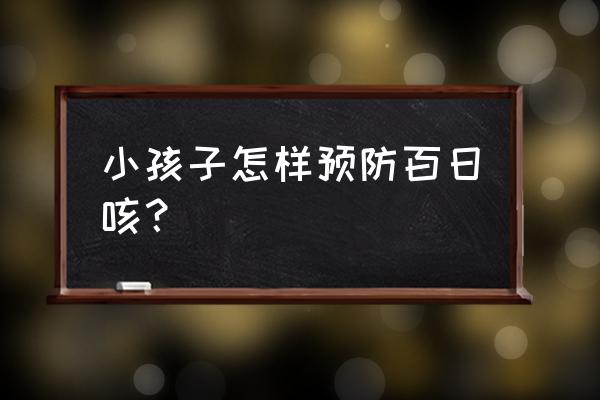 百日咳的百日是指什么啊 小孩子怎样预防百日咳？