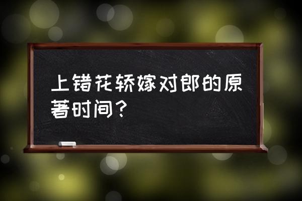 请你将就一下李玉湖 上错花轿嫁对郎的原著时间？