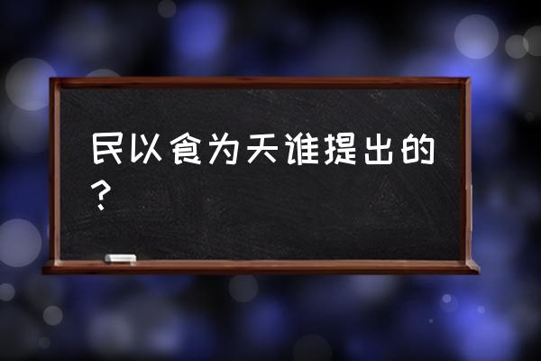 民以食为天是谁说的 民以食为天谁提出的？