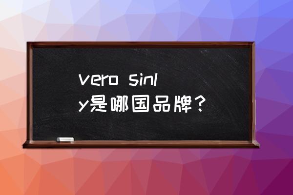 薇姿是哪个品牌旗下的 vero sinly是哪国品牌？