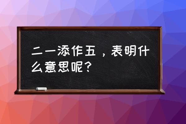 二一添作五是什么意思 二一添作五，表明什么意思呢？