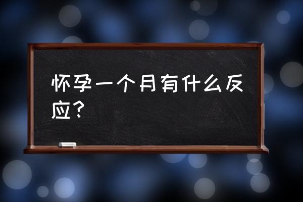 怀孕一个月的反应明显吗 怀孕一个月有什么反应？