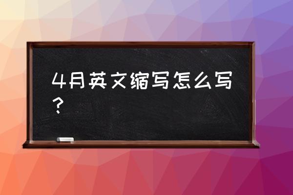 四月英文缩写怎么写 4月英文缩写怎么写？