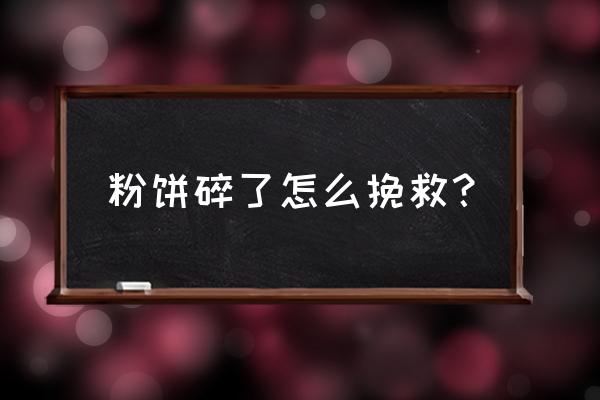 粉饼碎了一半怎么办 粉饼碎了怎么挽救？