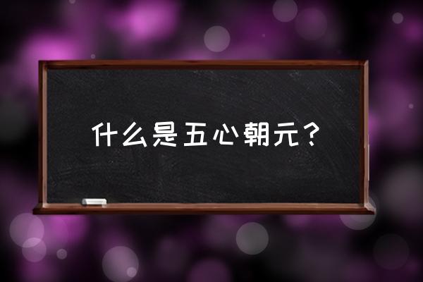 金丹四百字原文 什么是五心朝元？