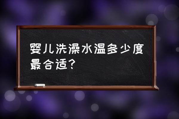 新生儿洗澡水温多少合适 婴儿洗澡水温多少度最合适？