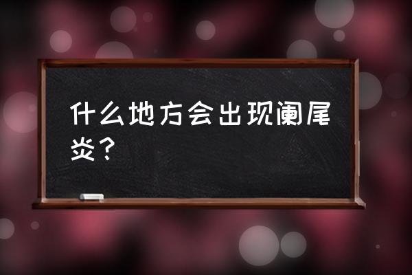 阑尾炎是在右边还是左边 什么地方会出现阑尾炎？