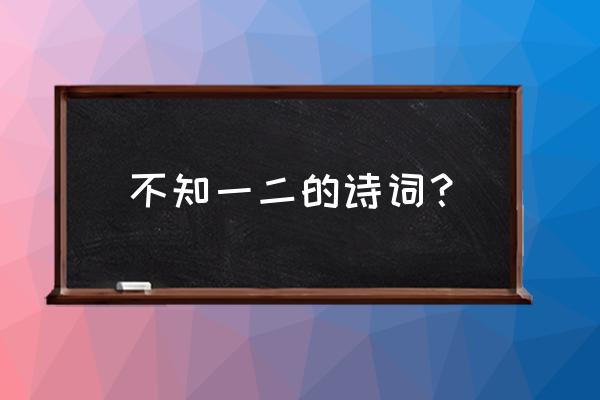 不知云与我俱东上一句 不知一二的诗词？