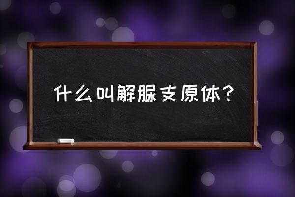 正常人有解脲支原体吗 什么叫解脲支原体？