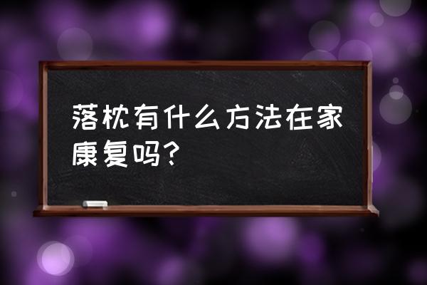 落枕了30秒自愈方法 落枕有什么方法在家康复吗？