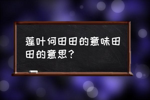 莲叶何田田田指指 莲叶何田田的意味田田的意思？