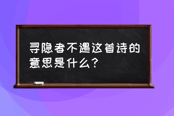 寻隐者不遇这首诗的意思 寻隐者不遇这首诗的意思是什么？