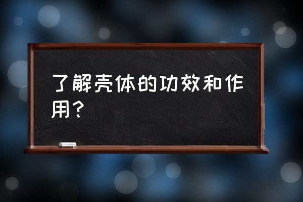 蝉蜕的功效与作用点 了解壳体的功效和作用？