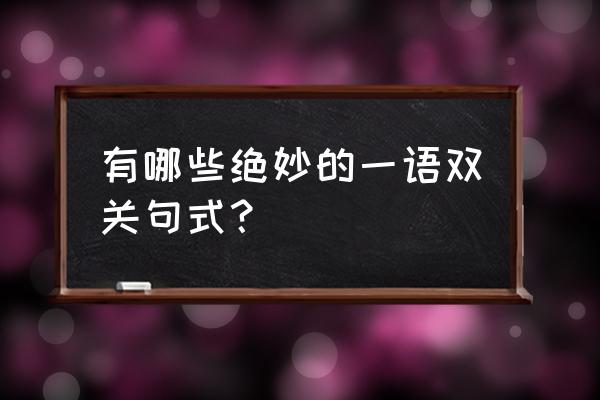 飞上云霄by青山含黛 有哪些绝妙的一语双关句式？