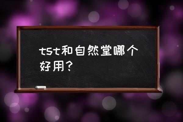 自然堂护肤套装怎么样 tst和自然堂哪个好用？