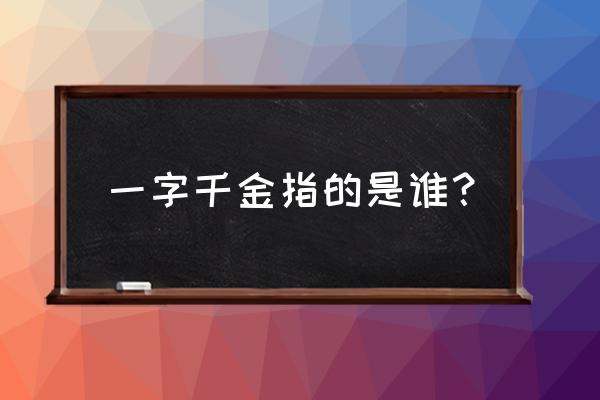 一字千金指的是谁 一字千金指的是谁？