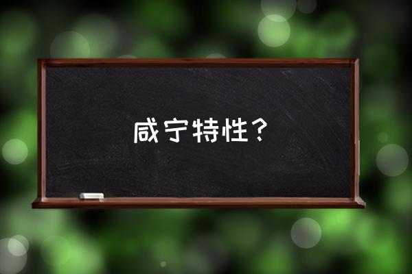 崇阳提提琴戏 咸宁特性？