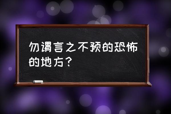 勿谓言之不预也啥意思 勿谓言之不预的恐怖的地方？