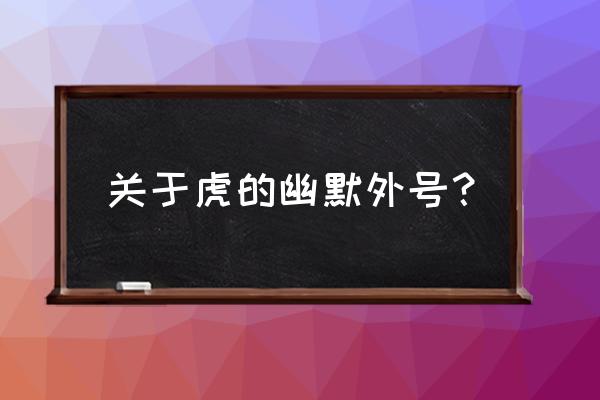 雷横是什么生肖 关于虎的幽默外号？