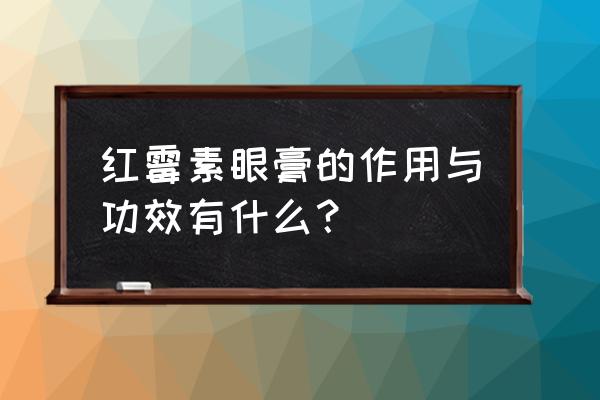 红霉素眼膏功效与作用 红霉素眼膏的作用与功效有什么？