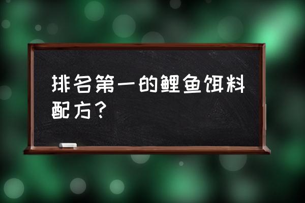 鲤鱼鱼饵配方 排名第一的鲤鱼饵料配方？