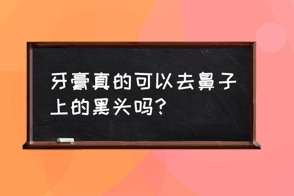 牙膏去黑头的正确方法 牙膏真的可以去鼻子上的黑头吗？