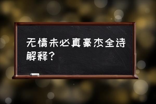 无情未必真豪杰的意思 无情未必真豪杰全诗解释？