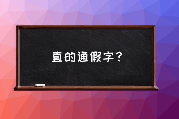 玉盘珍羞直万钱的通假字 直的通假字？