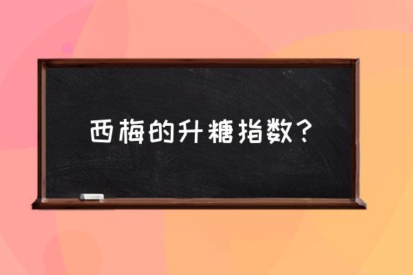 吃西梅有什么好处和坏处 西梅的升糖指数？