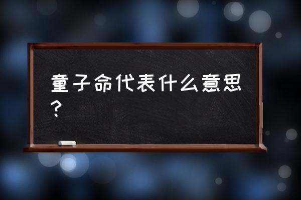 最准的童子命查询 童子命代表什么意思？