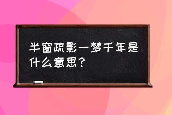 一梦千年忘语 半窗疏影一梦千年是什么意思？